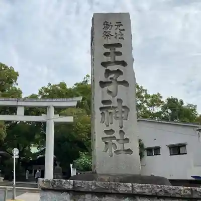 王子神社(東京都)