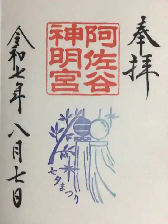 阿佐ヶ谷神明宮の御朱印