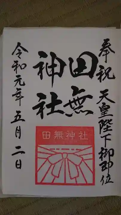 田無神社の御朱印