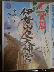 伊勢山皇大神宮の御朱印