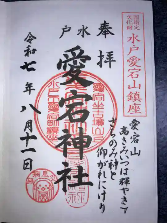 水戸愛宕神社の御朱印