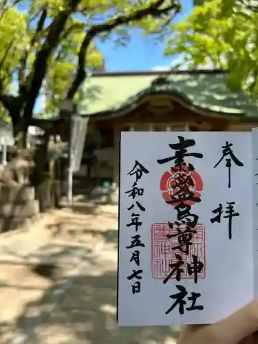 素盞烏尊神社の御朱印