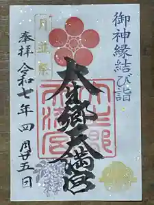 大生郷天満宮の御朱印 2025年04月25日(金)〜(2025年04月24日(木) 19時18分15秒投稿)