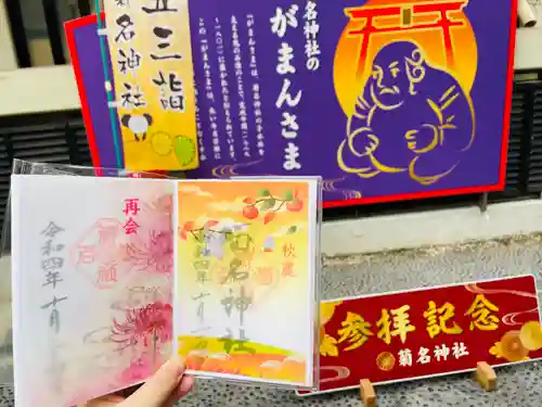 菊名神社の御朱印