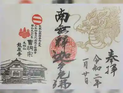 開山560年記念として、天井の絵を使用した龍の御朱印です。