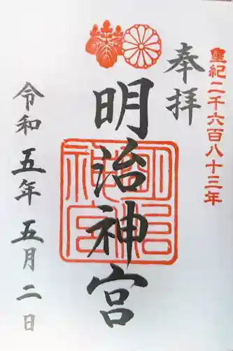 明治神宮の御朱印