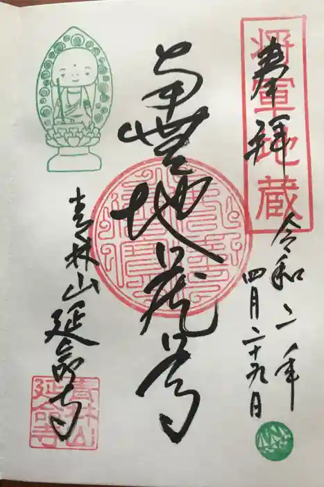 青林山　延命寺の御朱印