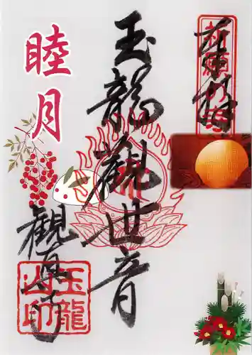 観真寺の御朱印