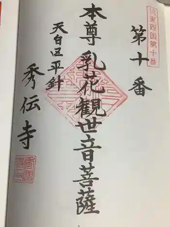 秀伝寺の御朱印 2022年12月