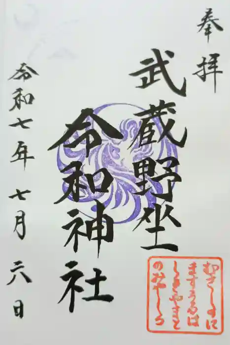 武蔵野坐令和神社の御朱印