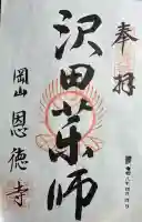 恩徳寺の{uncategorized: "未分類", other: "その他", undefined: "問題あり", building: "その他建物", grave: "お墓", sacred_gate: "鳥居", guardian: "狛犬", statue: "像", buddha: "仏像", history: "歴史", nature: "自然", garden: "庭園", animal: "動物", pagoda: "塔", temizu: "手水舎", mountain_gate: "山門・神門", sanctuary: "本殿・本堂", subordinate: "末社・摂社", art: "芸術", scenery: "景色", jizo: "地蔵", ema: "絵馬", goshuin: "御朱印", omikuji: "おみくじ", items: "授与品その他", amulet: "お守り", goshuincho: "御朱印帳", eats: "食事", festival: "お祭り", votive_dance: "神楽", shichigosan: "七五三参", wedding: "結婚式", experience: "体験その他", initially: "初詣", around: "周辺", anti_infection: "感染症対策"}