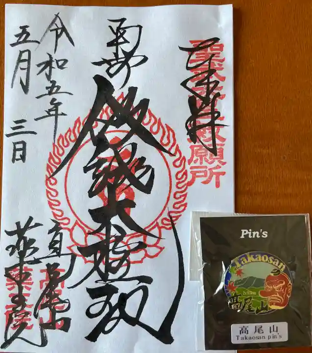 高尾山薬王院の授与品その他