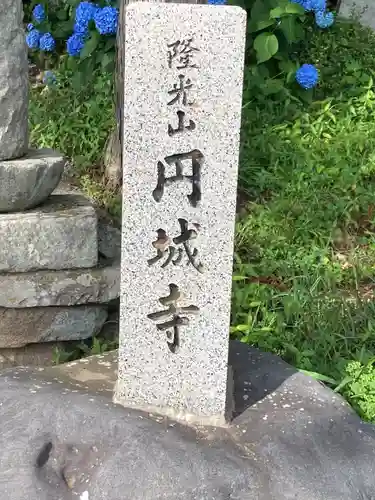 円城寺(長野県)