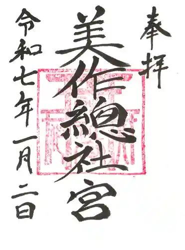 美作総社宮の御朱印