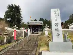 常福寺(三重県)