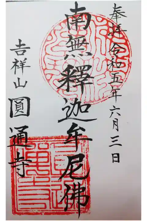 南無釈迦牟尼佛