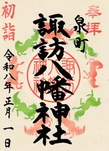 諏訪八幡神社の御朱印