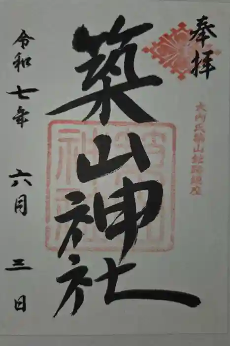 築山神社の御朱印
