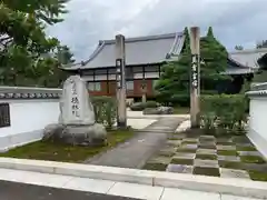 永保寺(岐阜県)