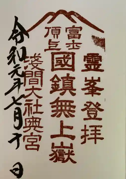 富士山頂上浅間大社奥宮の御朱印
