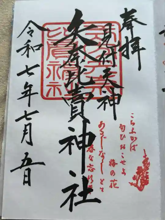 矢奈比賣神社(見付天神)(静岡県)