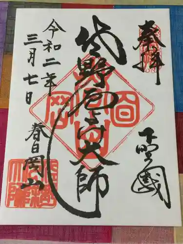 惣宗寺の御朱印