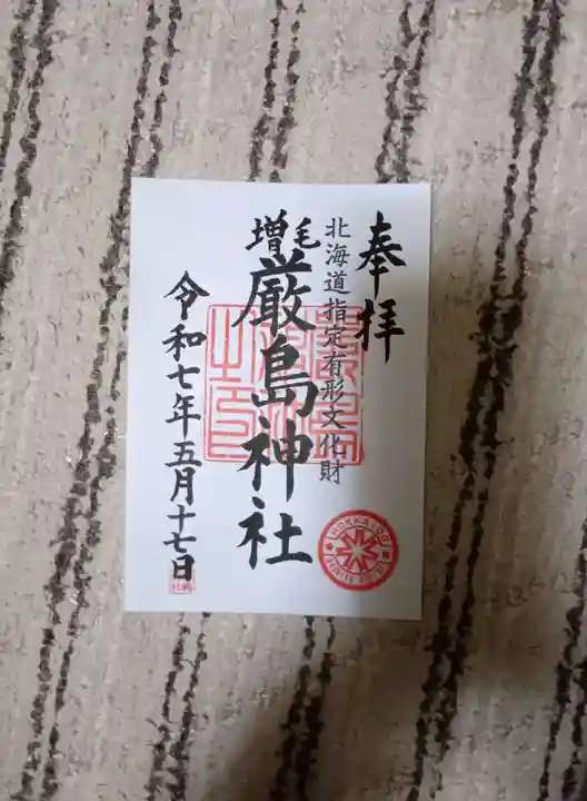 厳島神社の御朱印