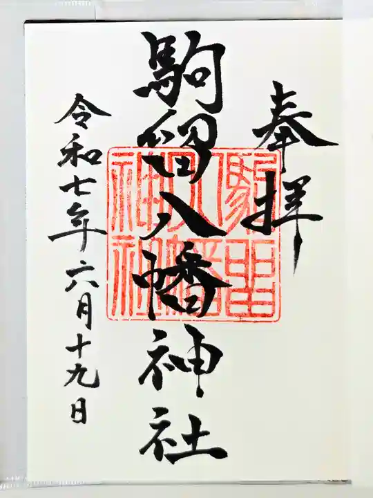 駒留八幡神社の御朱印