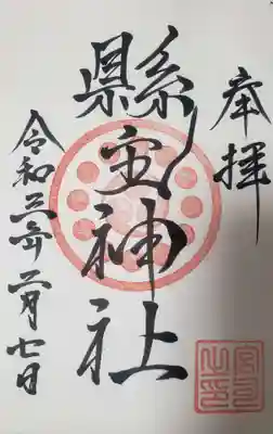 縣主神社(岡山県)