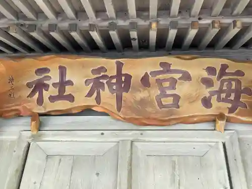海宮神社(宮崎県)