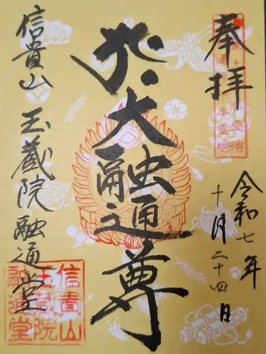 玉蔵院の{uncategorized: "未分類", other: "その他", undefined: "問題あり", building: "その他建物", grave: "お墓", sacred_gate: "鳥居", guardian: "狛犬", statue: "像", buddha: "仏像", history: "歴史", nature: "自然", garden: "庭園", animal: "動物", pagoda: "塔", temizu: "手水舎", mountain_gate: "山門・神門", sanctuary: "本殿・本堂", subordinate: "末社・摂社", art: "芸術", scenery: "景色", jizo: "地蔵", ema: "絵馬", goshuin: "御朱印", omikuji: "おみくじ", items: "授与品その他", amulet: "お守り", goshuincho: "御朱印帳", eats: "食事", festival: "お祭り", votive_dance: "神楽", shichigosan: "七五三参", wedding: "結婚式", experience: "体験その他", initially: "初詣", around: "周辺", anti_infection: "感染症対策"}