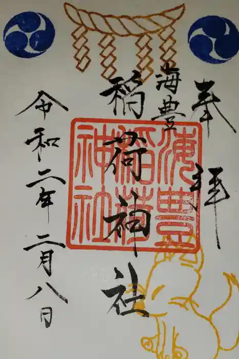 海豊稲荷神社磐井神社境内摂社の御朱印