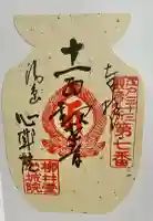 心城院の御朱印