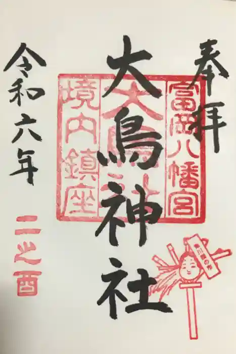 富岡八幡宮の御朱印