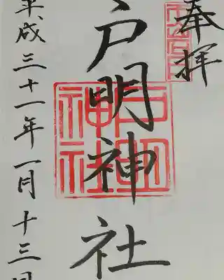 戸明神社の御朱印