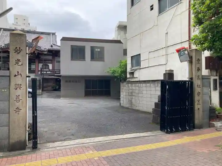 興善寺(東京都)