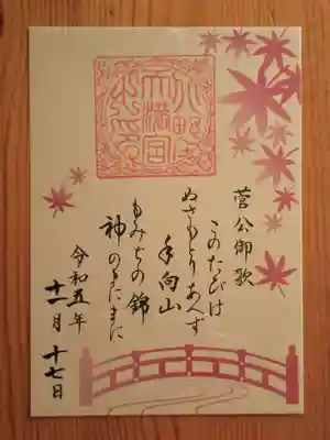 史跡御土居のもみじ苑 限定御朱印(書置き)