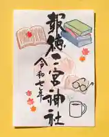 季節の御朱印 ・ 読書の秋