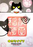 清田稲荷神社の御朱印