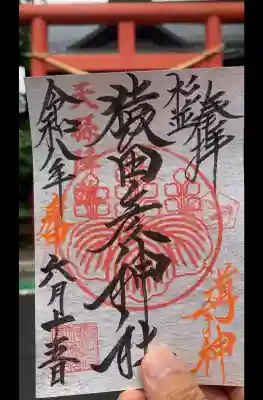 猿田彦神社の御朱印