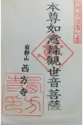 西方寺の御朱印