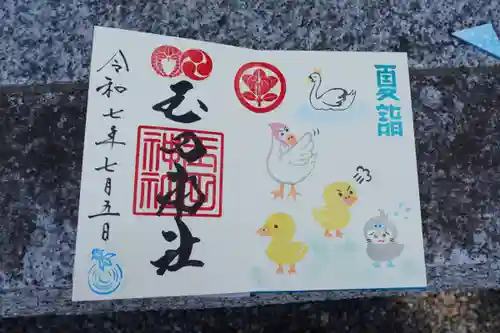 玉田神社の御朱印