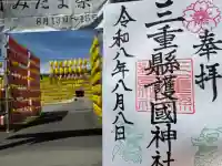 三重縣護國神社の御朱印