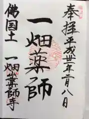 一畑山薬師寺 岡崎本堂の御朱印