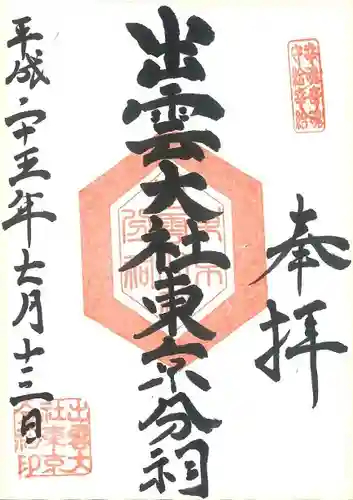 出雲大社東京分祠の御朱印