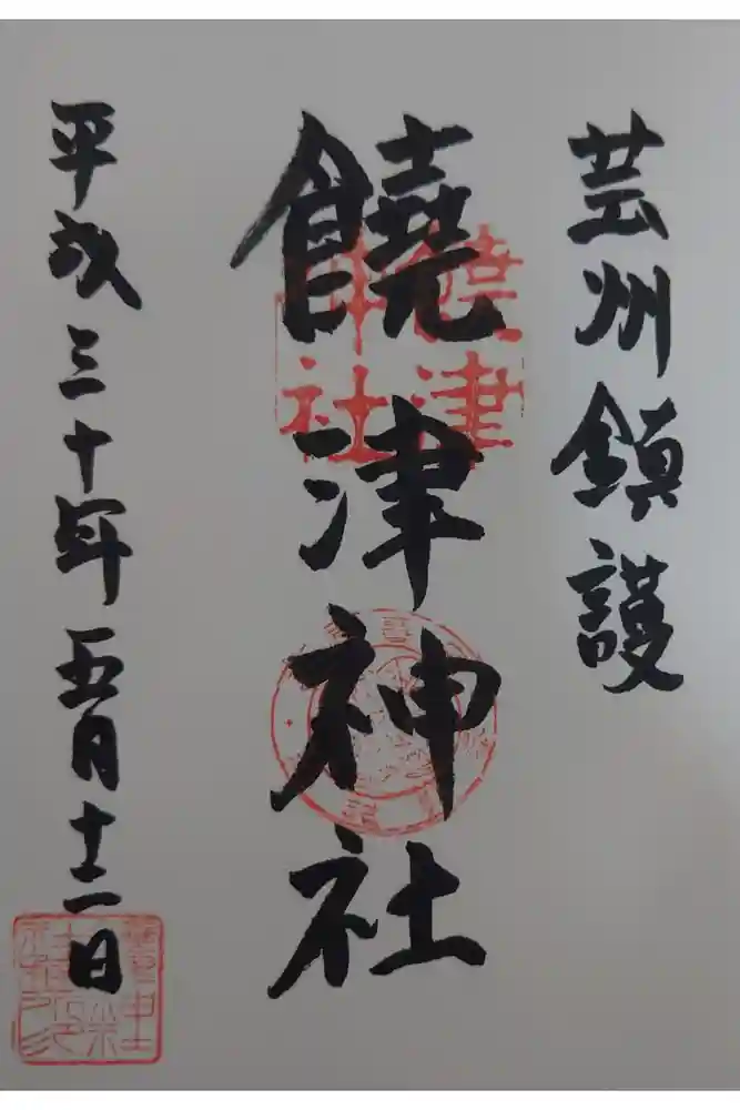 饒津神社の御朱印