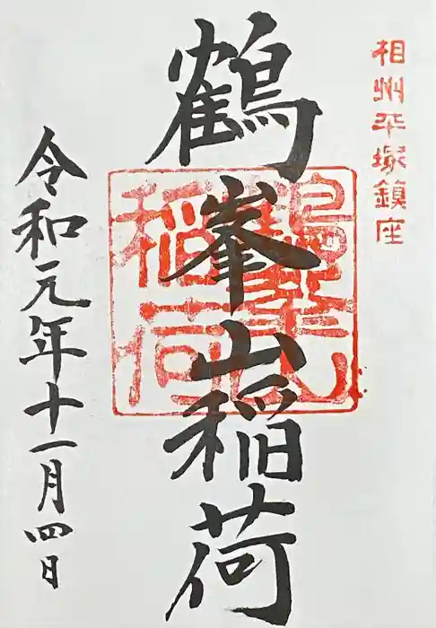 平塚八幡宮の御朱印