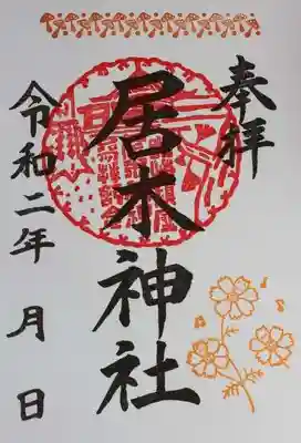 秋詣限定御朱印（キノコと秋桜）