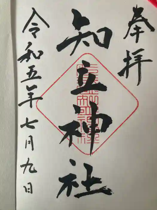 知立神社の御朱印