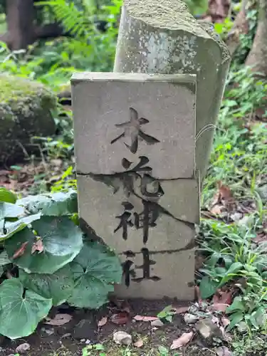 木花神社(宮崎県)